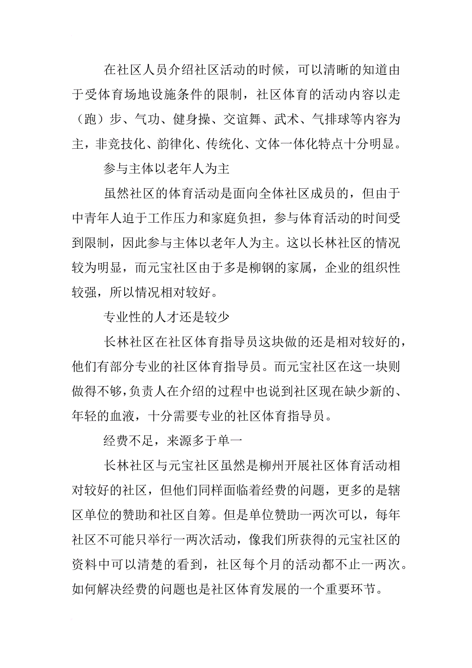 社区体育设施调查：老化损坏问题突出