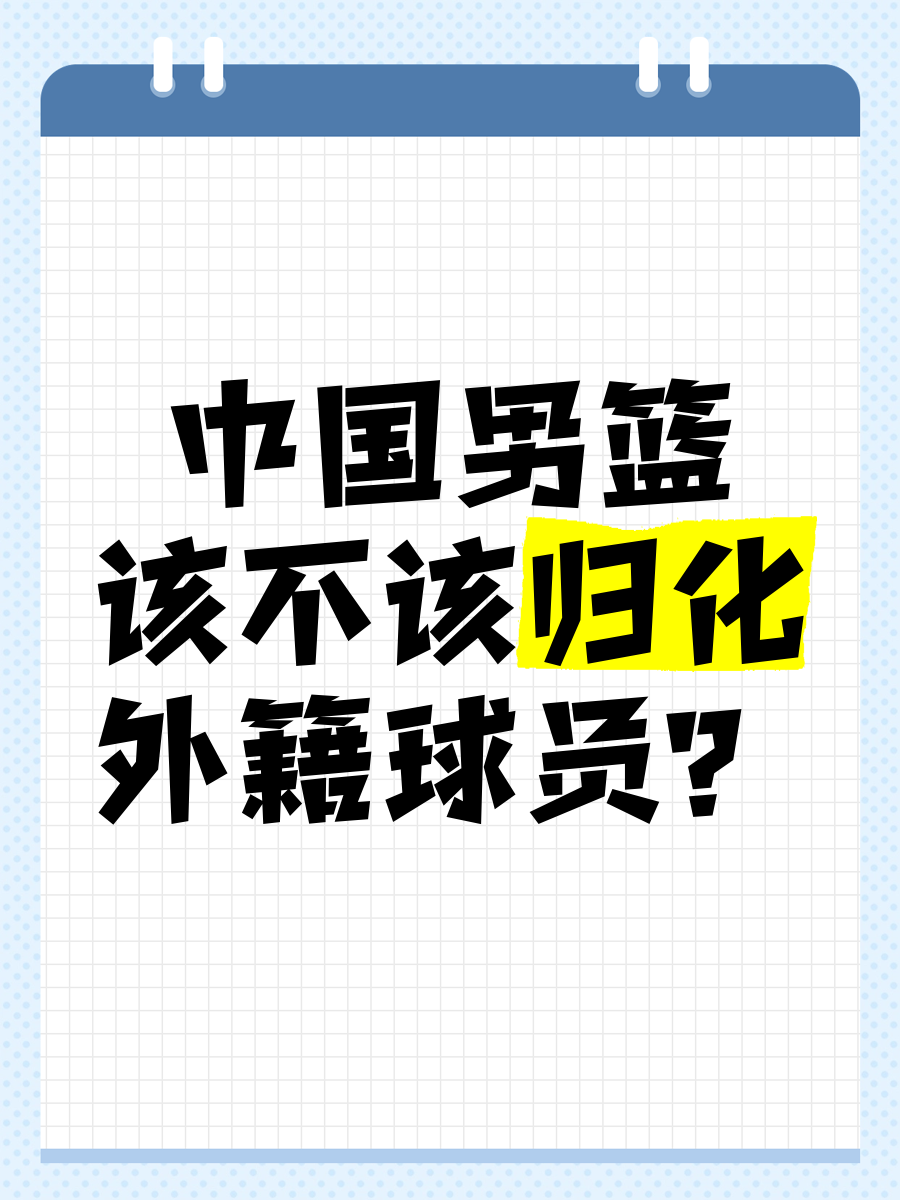 九游体育网-归化球员：中国男篮该走这条路吗？的简单介绍