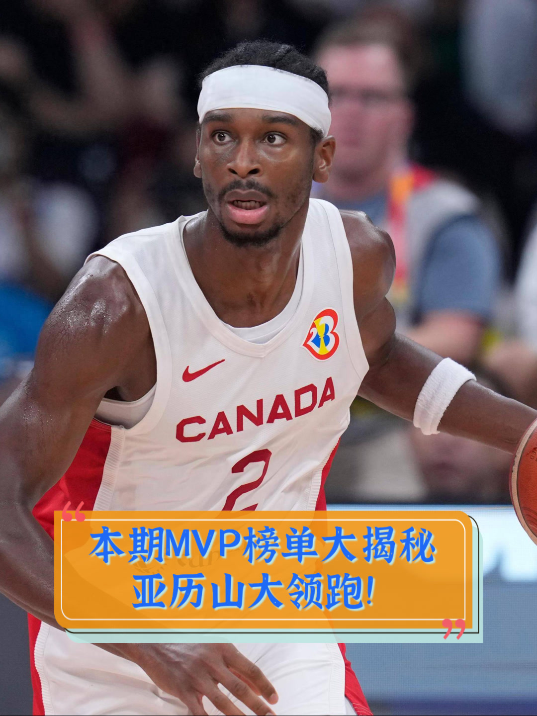 最新MVP榜单出炉：谁领跑？