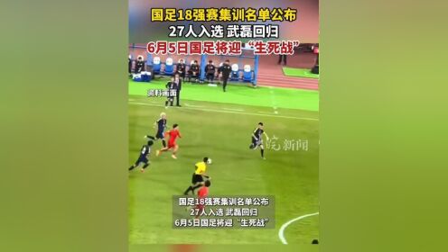 关于国足生死战2-1绝杀！晋级18强赛希望重燃的信息