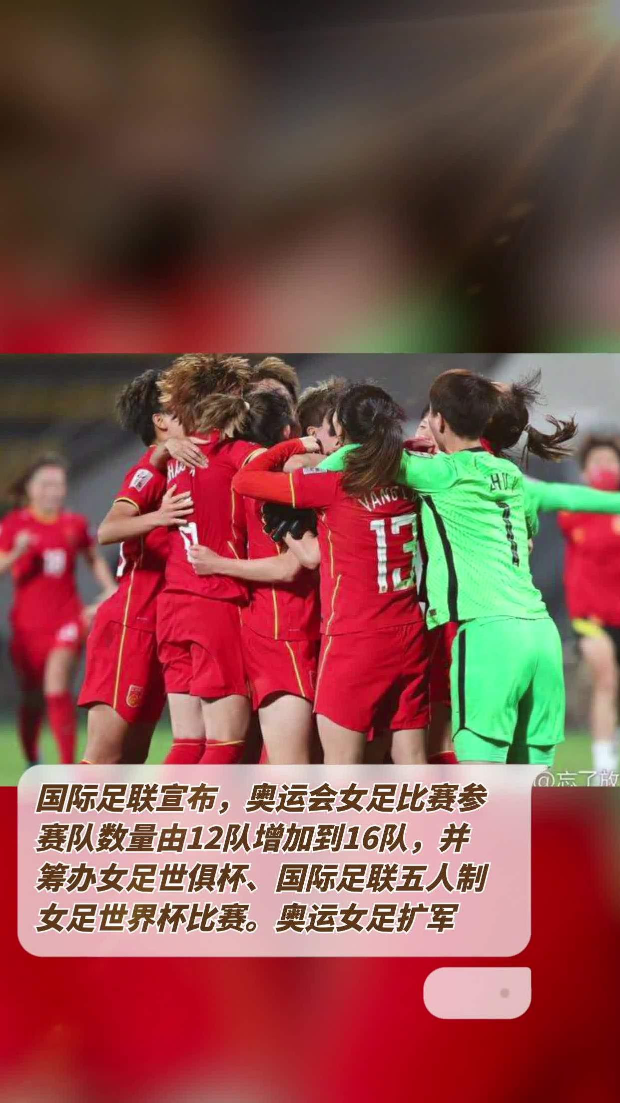 女足世界杯扩军至32队，中国能否突围？