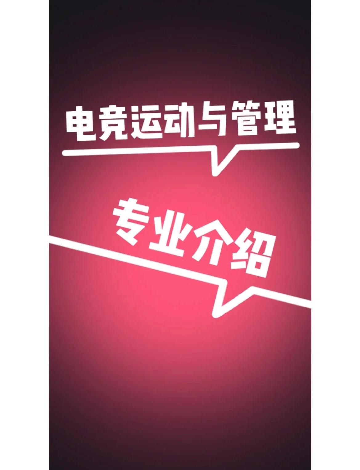 关于职工运动会新项目：电子竞技首次列入的信息