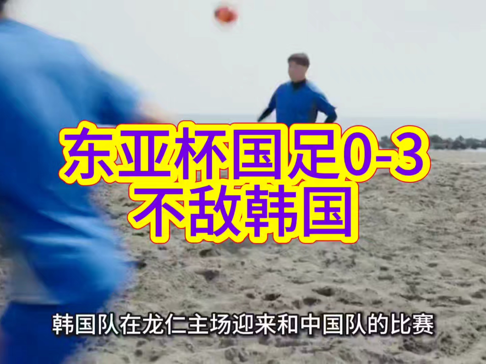 国足0-1不敌韩国，出线形势仍存悬念