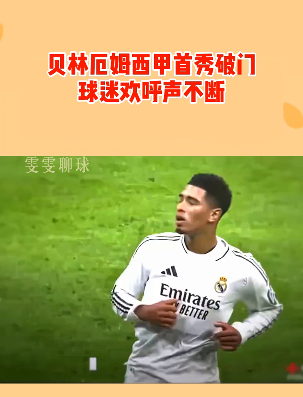 贝林厄姆现象：英格兰中场如何征服西甲的简单介绍