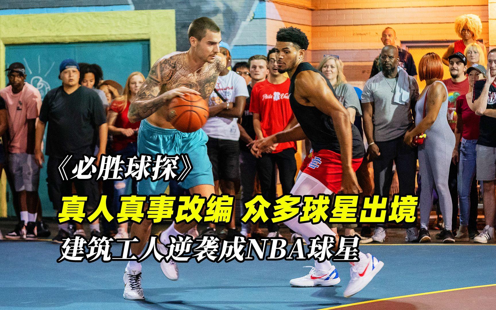 哪些球星最适合拍电影？的简单介绍
