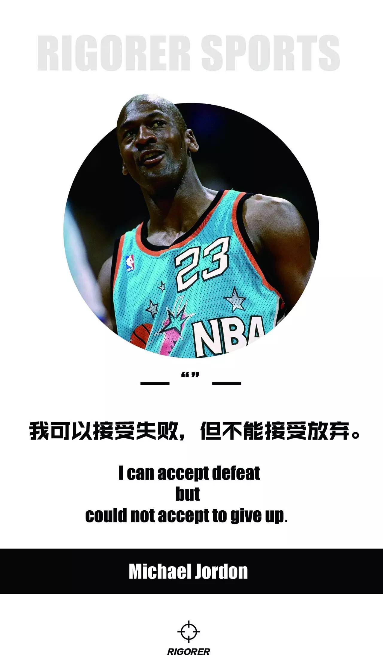 你最喜欢的球星名言是哪句？