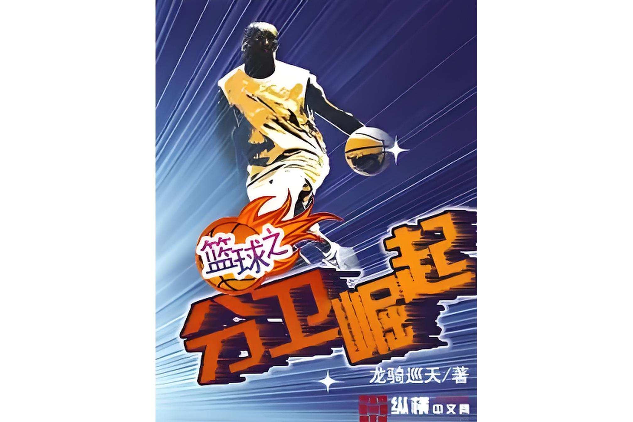 九游体育网-包含篮球纪录片《不止篮球》讲述草根球员故事的词条